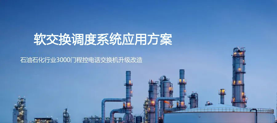 石油石化行業(yè)3000門程控電話交換機升級歐貝爾ABL1000軟調度系統(tǒng)方案