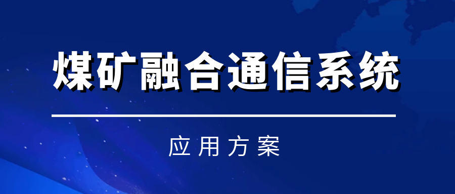歐貝爾煤礦融合通信系統——實現語音、視頻、數據融合統一調度化